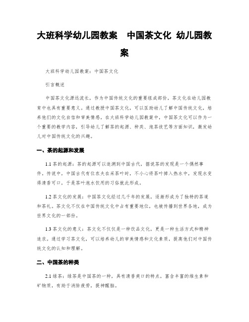 大班科学幼儿园教案  中国茶文化 幼儿园教案