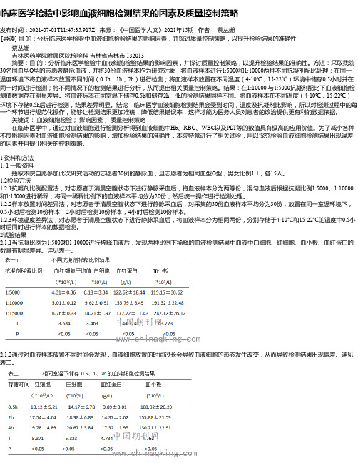 临床医学检验中影响血液细胞检测结果的因素及质量控制策略