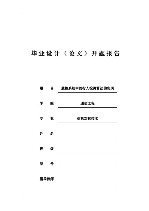 开题报告--监控系统中的行人检测算法的实现