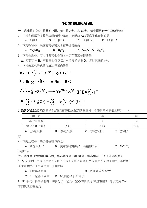 高一化学键练习题带答案.