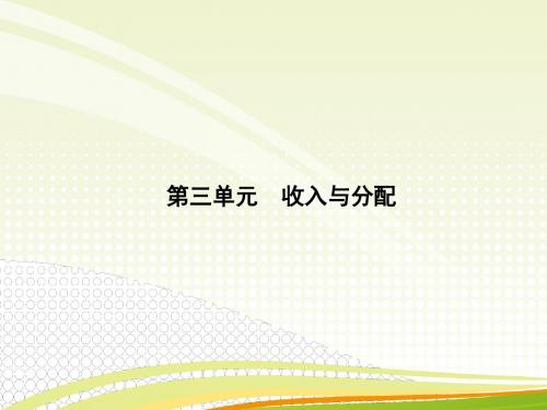 2019年高考政治一轮复习课件：必修1第三单元 收入与分配 第七课 个人收入的分配