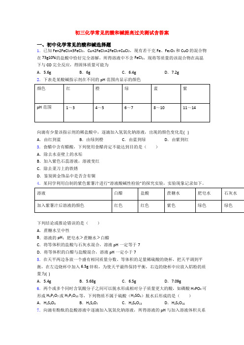 初三化学常见的酸和碱提高过关测试含答案