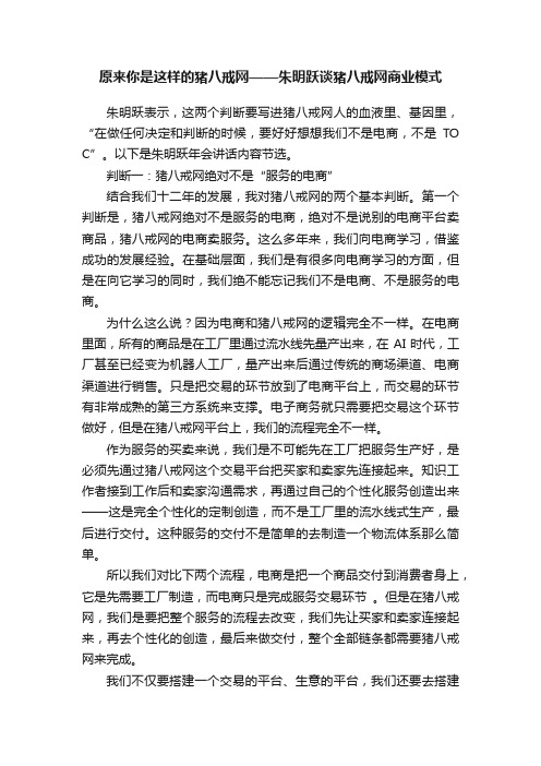 原来你是这样的猪八戒网——朱明跃谈猪八戒网商业模式