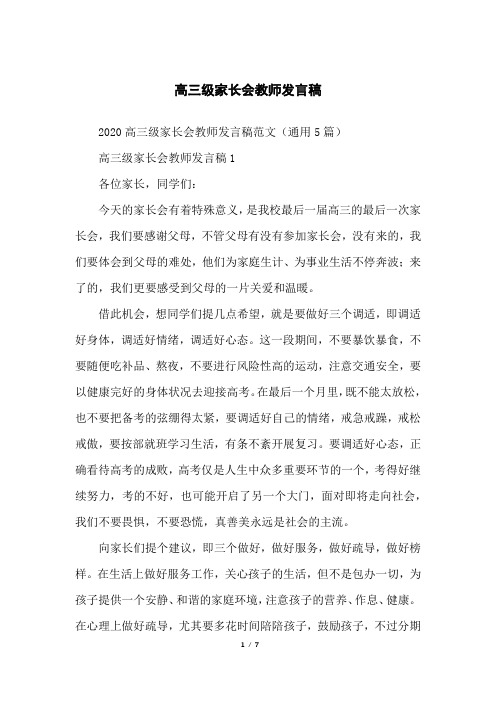 高三级家长会教师发言稿