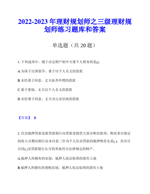 2022-2023年理财规划师之三级理财规划师练习题库和答案