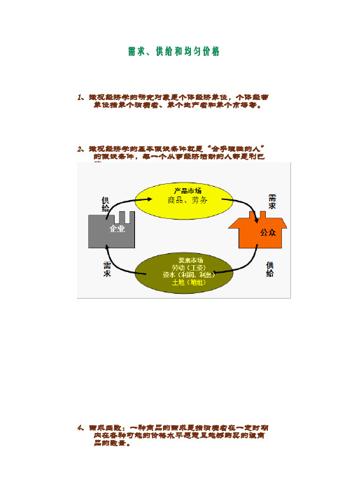 西方经济学(微观部分)复习重点