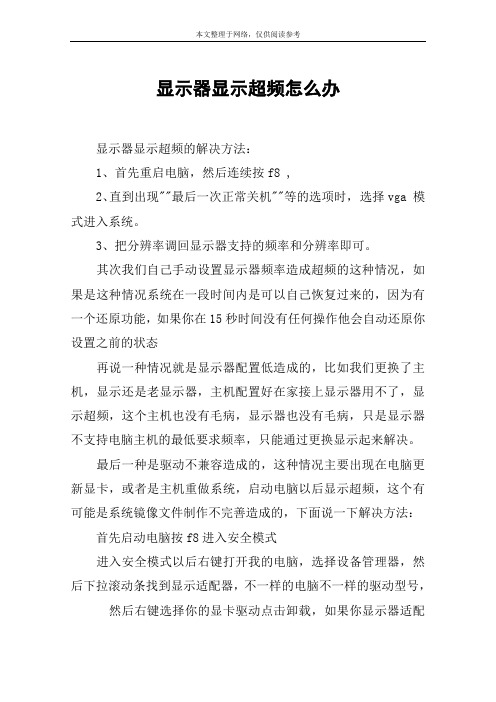 显示器显示超频怎么办