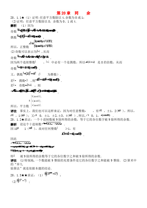 初中数学竞赛专题复习第三篇初等数论第20章同余试题新人教版(2021年整理)