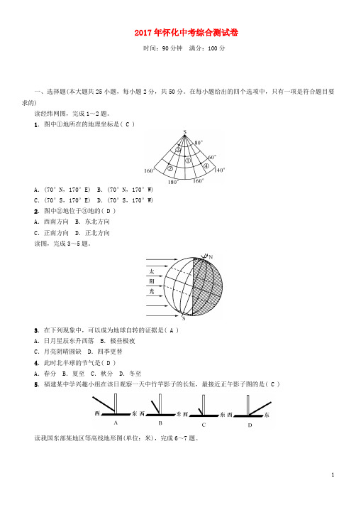 (怀化专版)2017中考地理命题研究综合测试卷