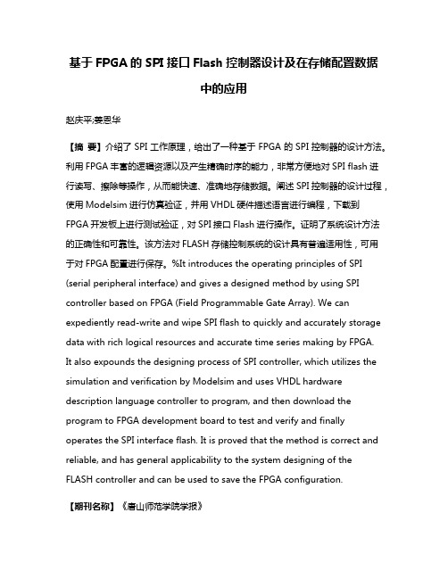 基于FPGA的SPI接口Flash控制器设计及在存储配置数据中的应用