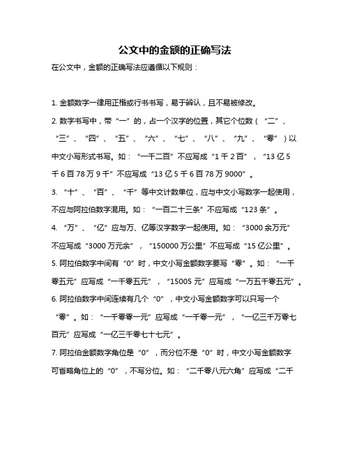 公文中的金额的正确写法