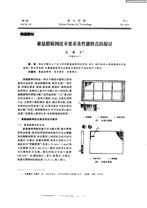 聚氨酯筛网技术要求及性能特点的探讨