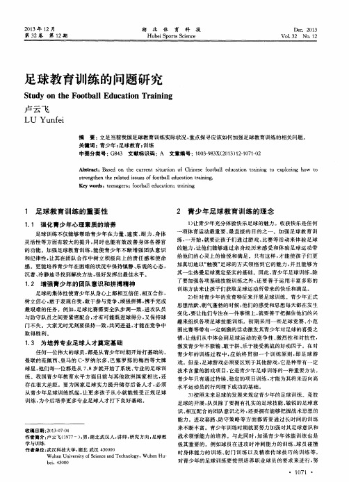 足球教育训练的问题研究