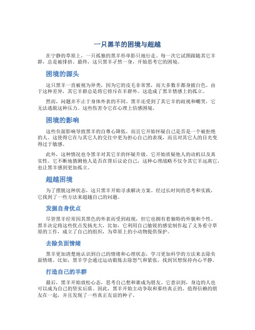 一只黑羊的困境与超越文章