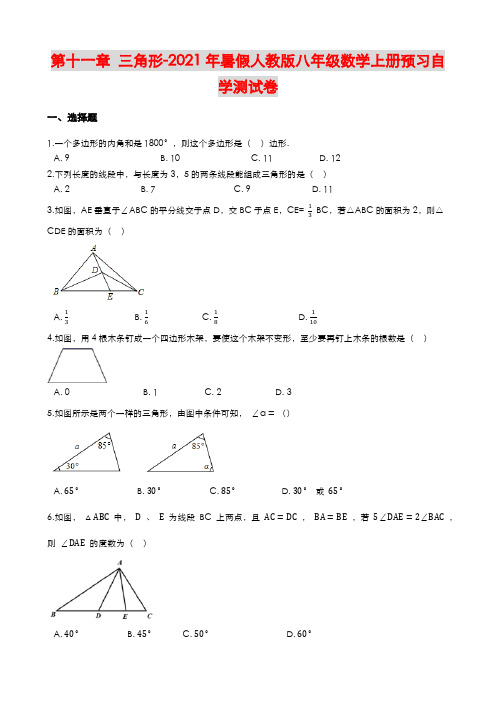 第十一章 三角形(含解答)-2021年暑假人教版八年级数学上册预习自学测试卷