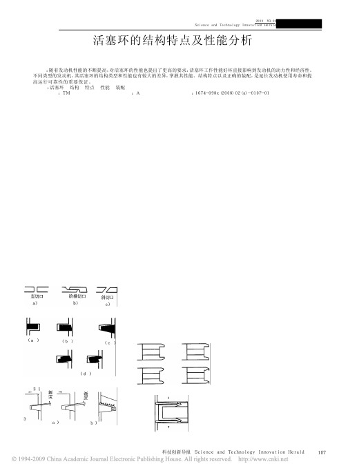 活塞环的结构特点及性能分析