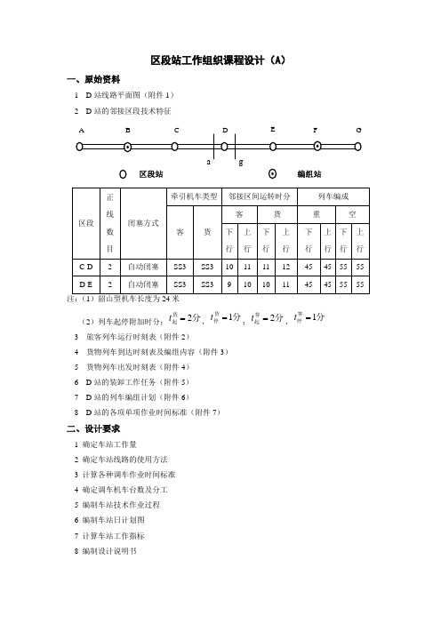 区段站工作组织课程设计(A)