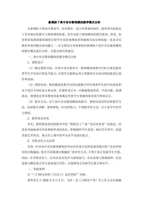 新课标下高中音乐歌唱模块教学模式分析