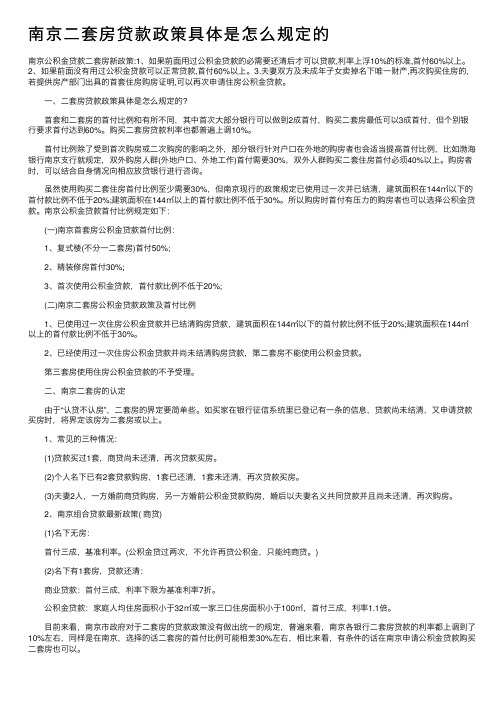 南京二套房贷款政策具体是怎么规定的