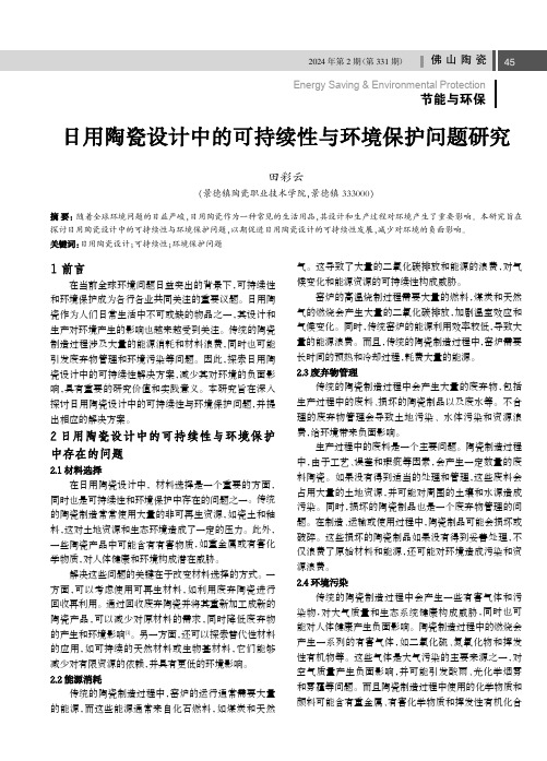 日用陶瓷设计中的可持续性与环境保护问题研究