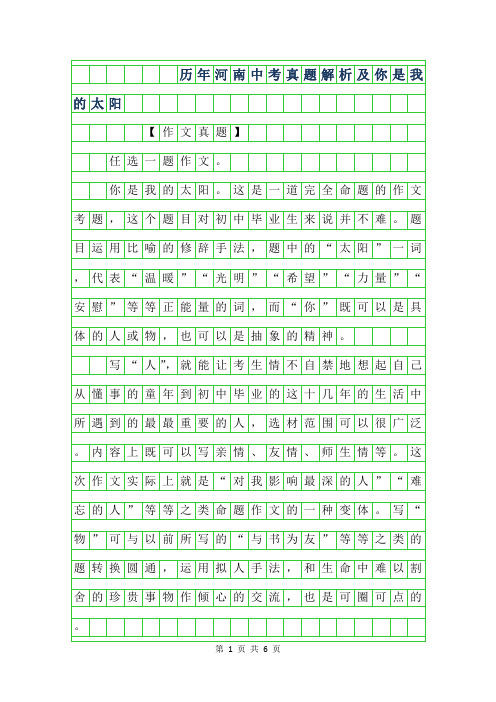 2019年历年河南中考作文真题解析及范文-你是我的太阳