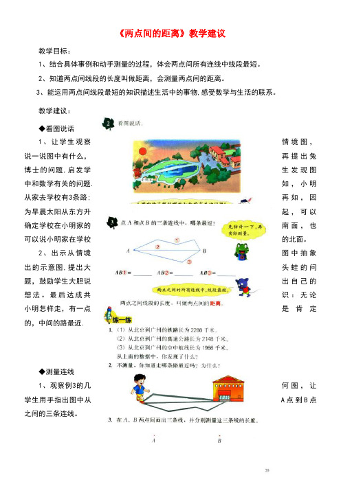 四年级数学上册第4单元《线和角》(两点间的距离)教学建议冀教版(最新整理)