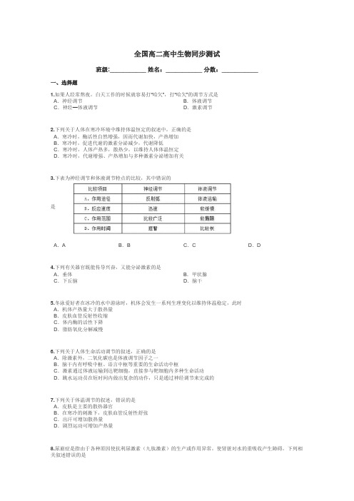 全国高二高中生物同步测试带答案解析
