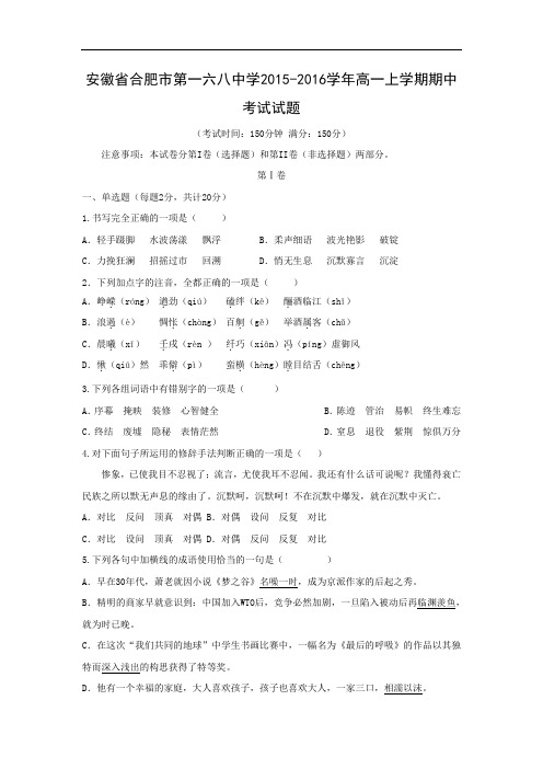 合肥市第一六八中学2015-2016学年高一上学期期中考试语文试题及答案