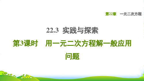 九年级数学上第22章一元二次方程22.3实践与探索3用一元二次方程解一般应用问题课华东师大