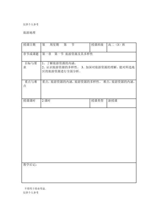 人教版新课标地理选修3旅游地理整套教案