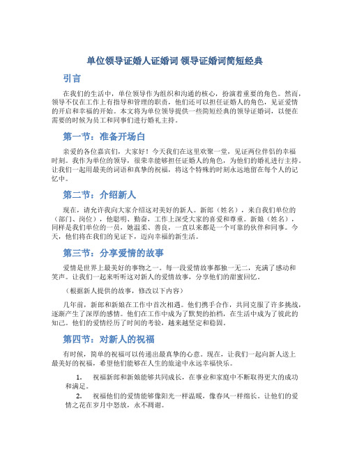 单位领导证婚人证婚词 领导证婚词简短经典