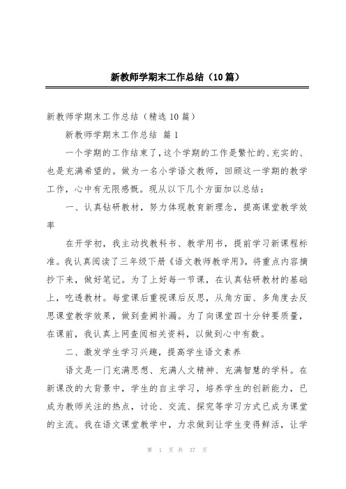 新教师学期末工作总结(10篇)