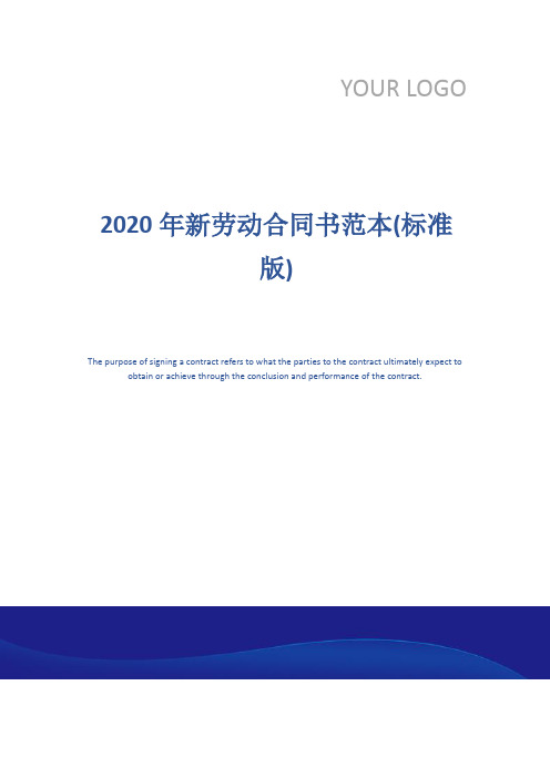 2020年新劳动合同书范本(标准版)