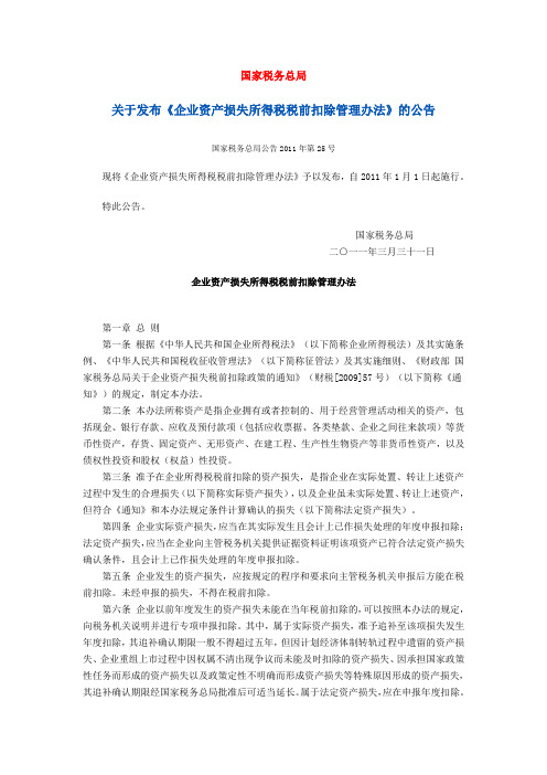 国家税务总局关于发布《企业资产损失所得税税前扣除管理办法》的公告2011年第25号