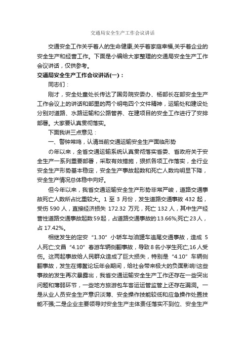 交通局安全生产工作会议讲话_发言稿_