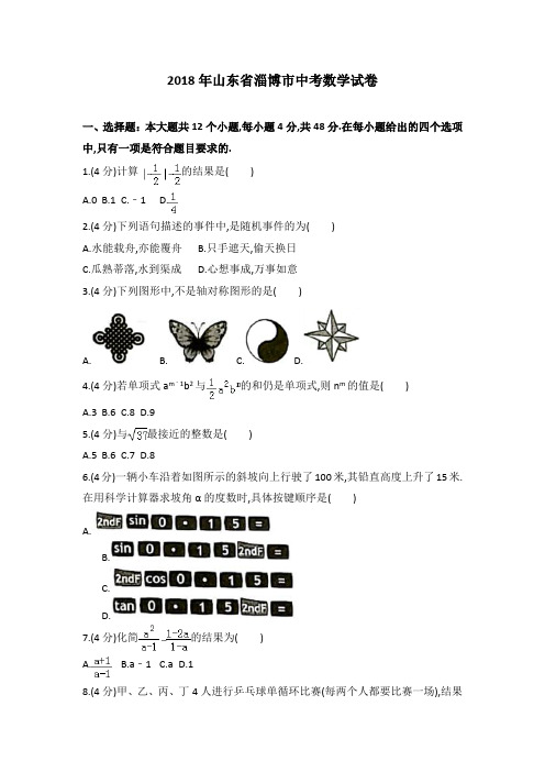 2018全国各地中考数学试题2018年山东省淄博市中考数学试卷及参考答案解析