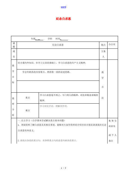 八年级语文下册 第6课《纪念白求恩》教案1 (新版)苏教版-(新版)苏教版初中八年级下册语文教案