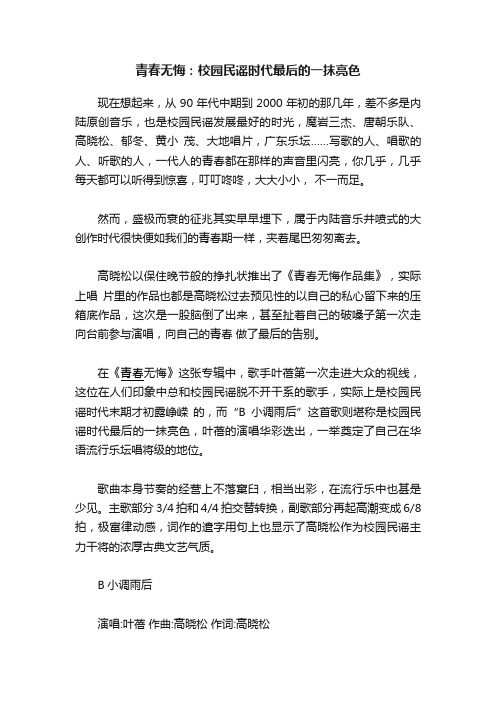 青春无悔：校园民谣时代最后的一抹亮色