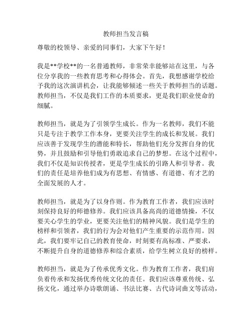 教师担当发言稿