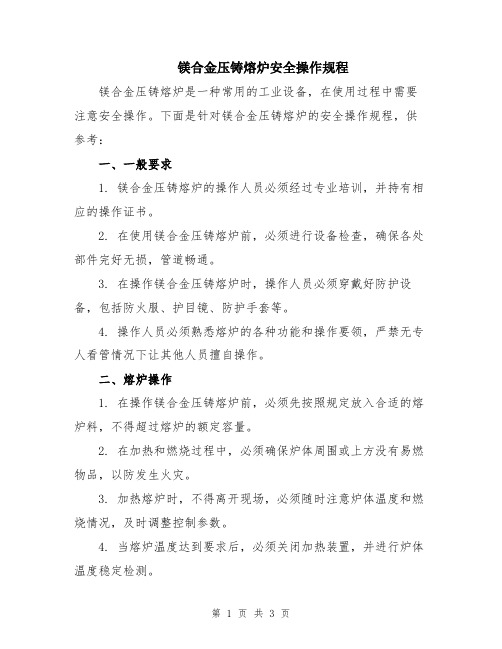 镁合金压铸熔炉安全操作规程