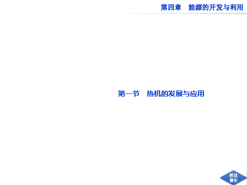 【人教版】高中物理选修1-2:《热机的发展和应用》ppt课件