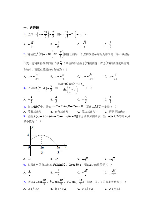 (易错题)高中数学必修第一册第五单元《三角函数》测试题(答案解析)