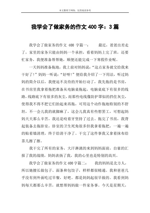 我学会了做家务的作文400字：3篇