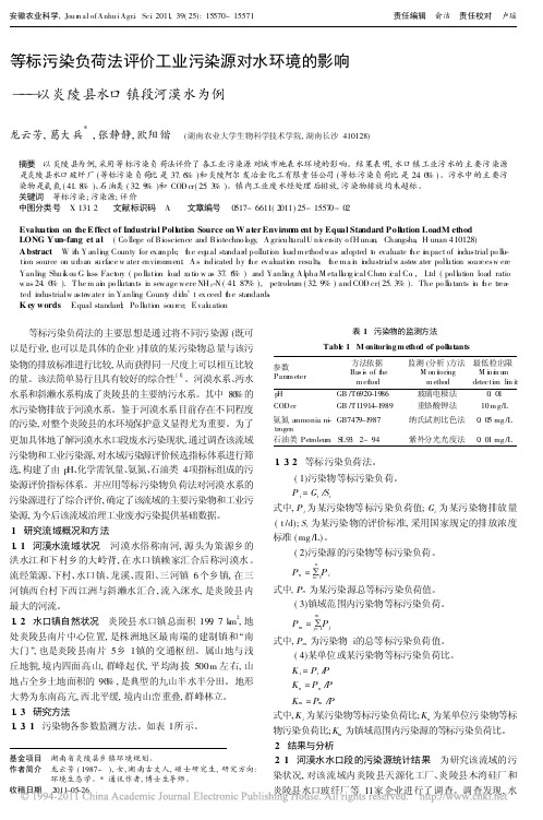 等标污染负荷法评价工业污染源对水环境的影响_以炎陵县水口镇段河漠水为例