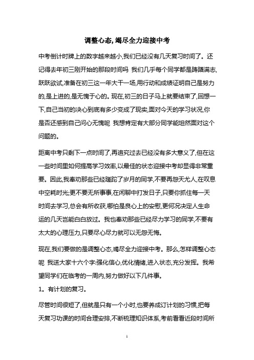 调整心态,竭尽全力迎接中考文档