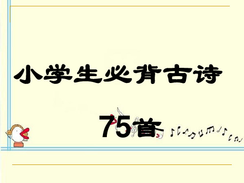 小学生必背古诗75首(注释版)