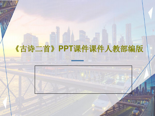 《古诗二首》PPT课件课件人教部编版共32页文档