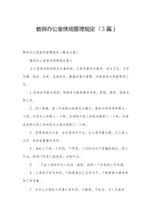 教师办公室使用管理规定(3篇)