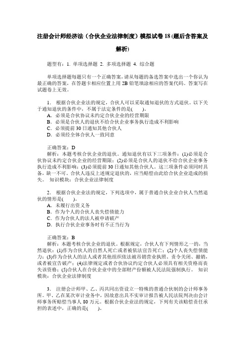 注册会计师经济法(合伙企业法律制度)模拟试卷18(题后含答案及解析)