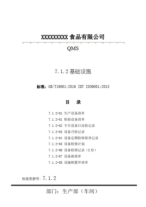 食品生产加工企业2015版ISO9001质量管理体系条款7.1.2基础设施对应记录表模板